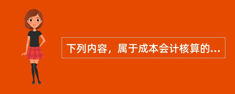 下列内容，属于成本会计核算的控制测试的有（）。