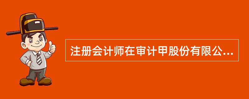 注册会计师在审计甲股份有限公司20×9年财务报表时，知悉该公司可能存在重大舞弊行