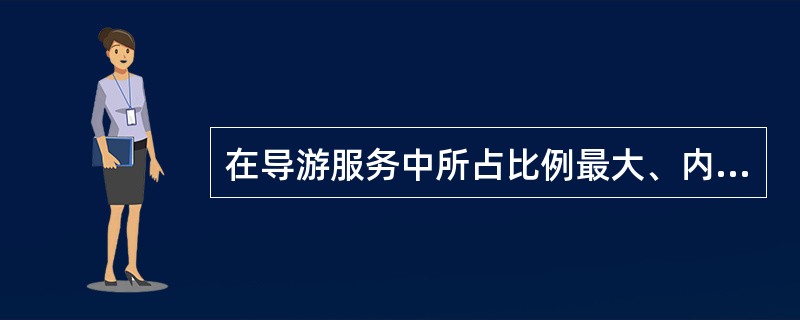 在导游服务中所占比例最大、内容也最为繁杂的是（）。