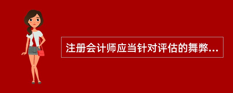 注册会计师应当针对评估的舞弊导致的财务报表层次重大错报风险确定总体应对措施，不属