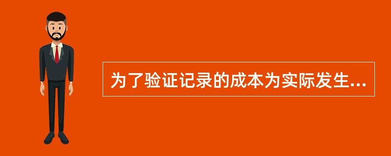 为了验证记录的成本为实际发生的而非虚构的，注册会计师通常实施的实质性程序有（）。