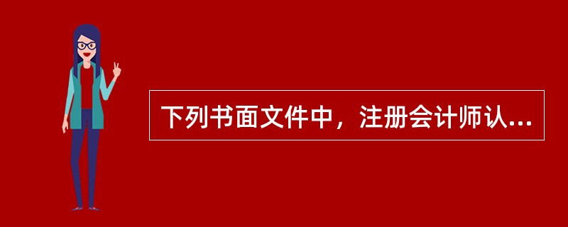 下列书面文件中，注册会计师认为可以作为书面声明的是（）