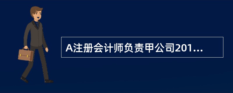 A注册会计师负责甲公司2014年度财务报表审计业务，在对银行存款进行审计时，对相