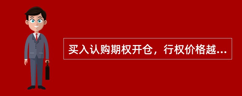 买入认购期权开仓，行权价格越高，出现亏损权利金的风险（）。