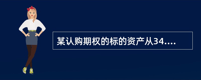 某认购期权的标的资产从34.30元上升到36.30元，其期权价格由1.21元上升