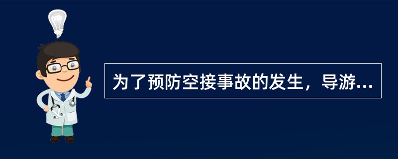 为了预防空接事故的发生，导游员应该（）。