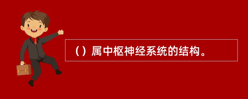 （）属中枢神经系统的结构。