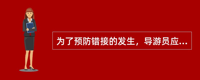 为了预防错接的发生，导游员应做的工作有（）。