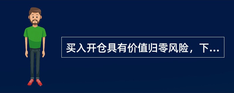 买入开仓具有价值归零风险，下列哪一项错误描述了价值归零风险（）。