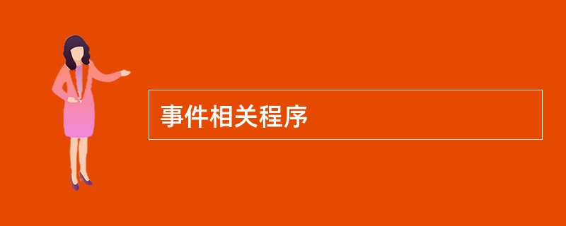 事件相关程序