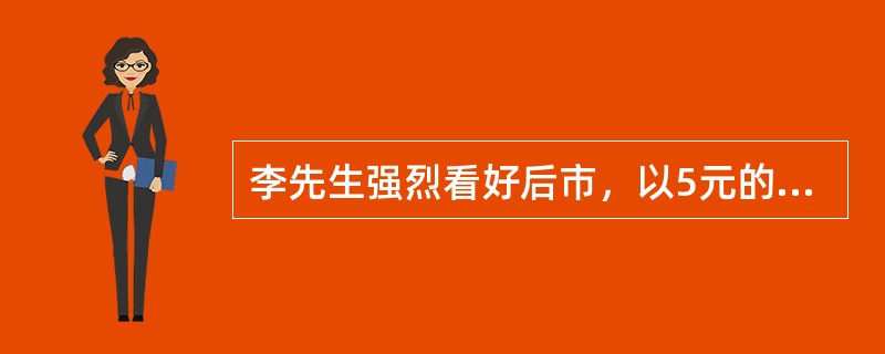 李先生强烈看好后市，以5元的价格买入了行权价为50元的某股票认购期权，目前股价为