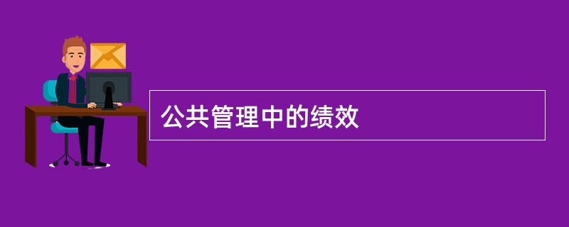 公共管理中的绩效