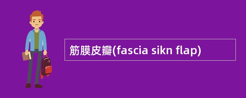 筋膜皮瓣(fascia sikn flap)