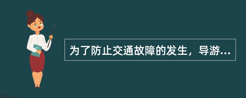 为了防止交通故障的发生，导游员的预防措施有（）。