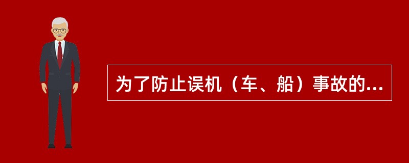 为了防止误机（车、船）事故的发生，导游员应该（）。