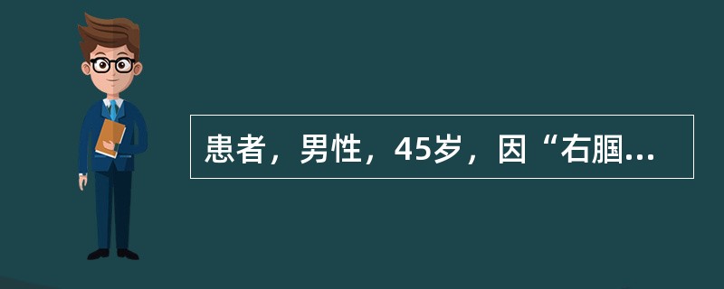 患者，男性，45岁，因“右腘窝烧伤后瘢痕伴反复破溃5年”就诊。查体：右腘窝可见一