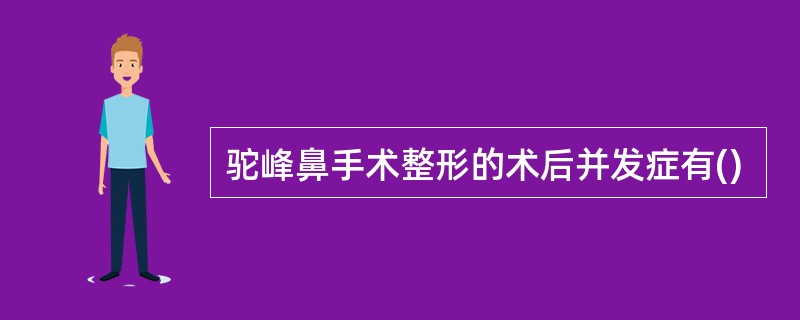 驼峰鼻手术整形的术后并发症有()