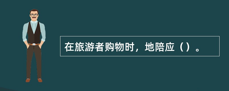 在旅游者购物时，地陪应（）。