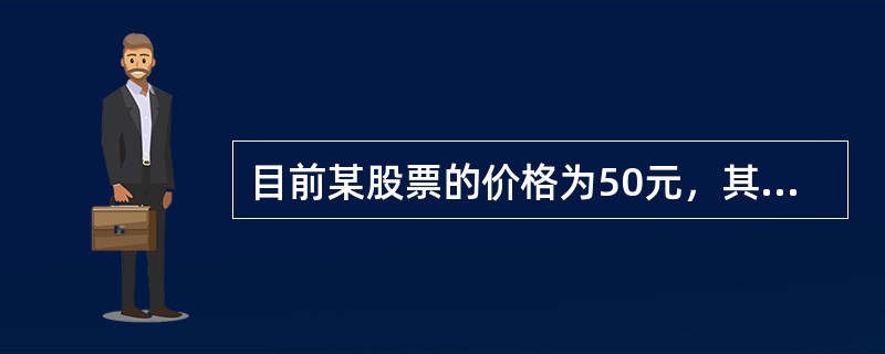 目前某股票的价格为50元，其行权价为51元的认购期权的权利金为2元，则当该股票价