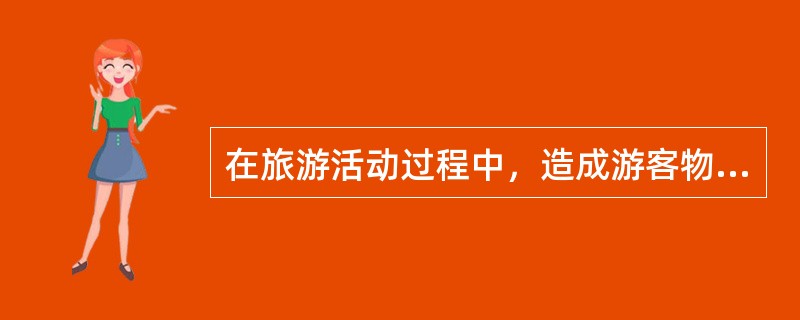 在旅游活动过程中，造成游客物品遗失的原因主要有（）。