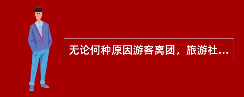 无论何种原因游客离团，旅游社应安排车辆，全陪或领队送游客至机场，所有费用自理。