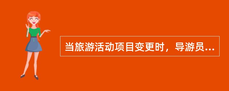 当旅游活动项目变更时，导游员在服务中应该（）来激起有空的游兴，减轻对未游景点的遗