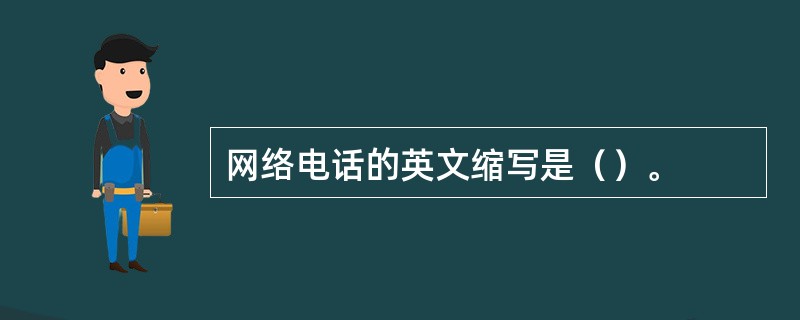 网络电话的英文缩写是（）。