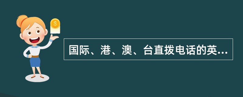 国际、港、澳、台直拨电话的英文简写是（）。