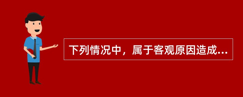 下列情况中，属于客观原因造成的漏接的有（）。