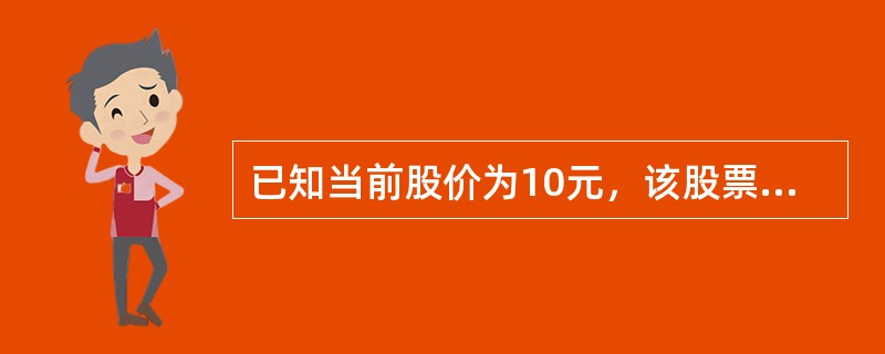 已知当前股价为10元，该股票行权价格为9元的认沽期权的权利金是1元，投资者买入了