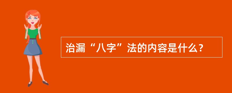 治漏“八字”法的内容是什么？