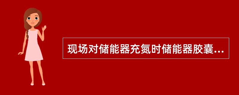 现场对储能器充氮时储能器胶囊只能预充（），严禁冲入或混入易燃易爆气体。