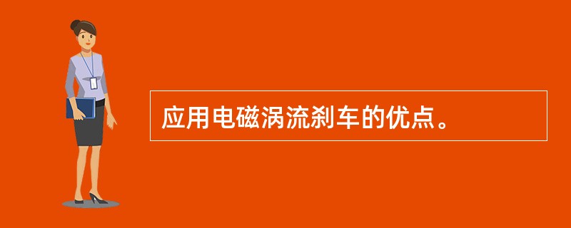 应用电磁涡流刹车的优点。