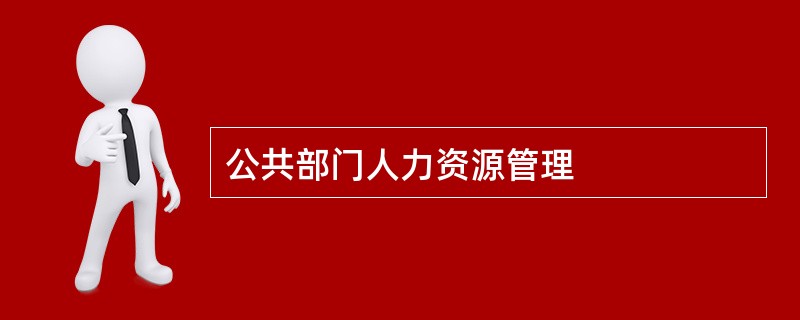 公共部门人力资源管理