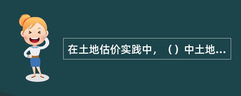 在土地估价实践中，（）中土地收益的确定，都是预期收益原则的具体应用。