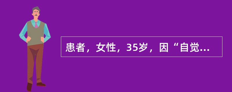 患者，女性，35岁，因“自觉面部细小皱纹较多”来就诊。查体见患者鱼尾纹、额纹，静