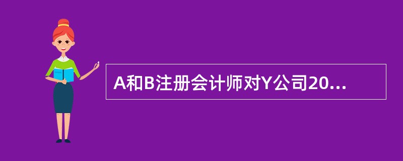 A和B注册会计师对Y公司2014年度的财务报表进行了审计，发现由于Y公司或有事项