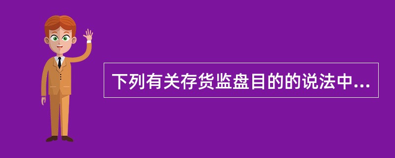 下列有关存货监盘目的的说法中，正确的有（）。