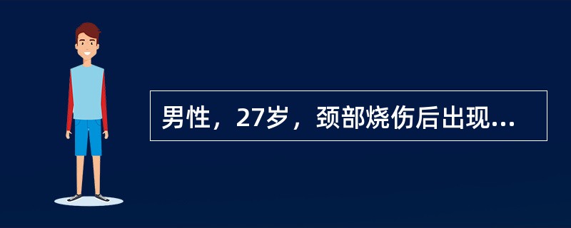 男性，27岁，颈部烧伤后出现颈胸部瘢痕挛缩畸形，拟采用面颈部扩张皮瓣修复。停止注