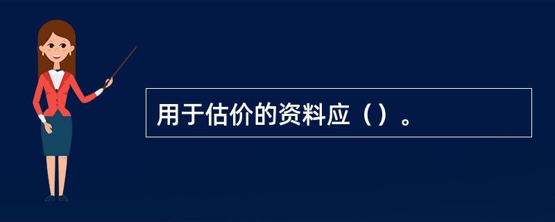 用于估价的资料应（）。