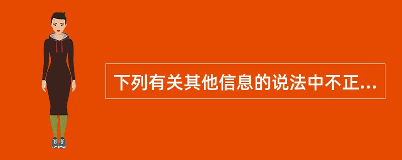 下列有关其他信息的说法中不正确的是（）。