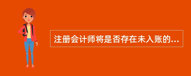 注册会计师将是否存在未入账的应付账款作为重点审计领域，下列实施的审计程序中，难以