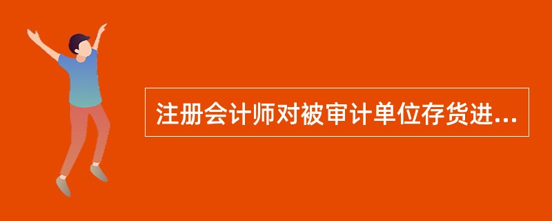 注册会计师对被审计单位存货进行监盘，在执行监盘审计程序中，下列做法恰当的有()