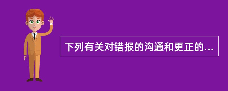 下列有关对错报的沟通和更正的说法中，正确的有（）。