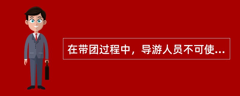 在带团过程中，导游人员不可使用的手势包括（）。