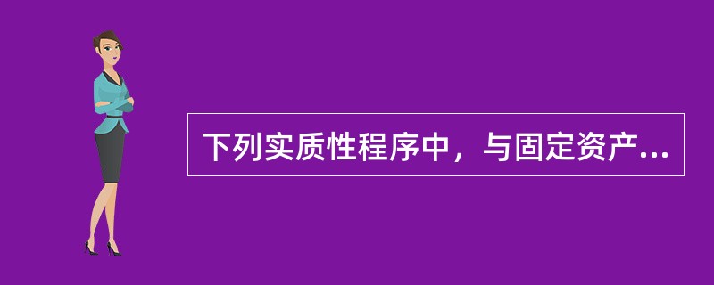 下列实质性程序中，与固定资产存在认定最相关的是（）。