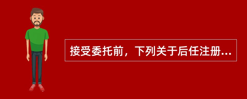 接受委托前，下列关于后任注册会计师与前任注册会计师沟通的说法中，不正确的有（）。