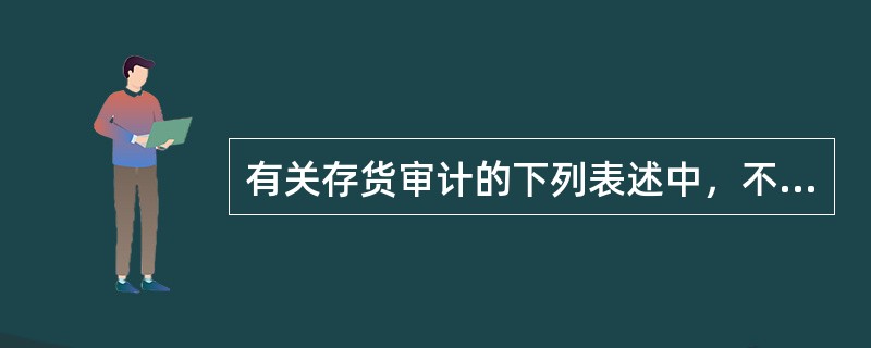 有关存货审计的下列表述中，不正确的有()