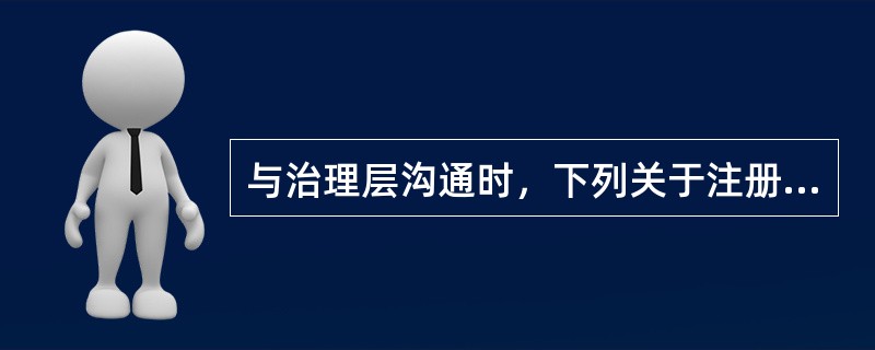 与治理层沟通时，下列关于注册会计师的责任的说法中，正确的有（）。