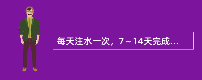 每天注水一次，7～14天完成扩张()3～5天注水扩张一次，6～8周完成扩张()5